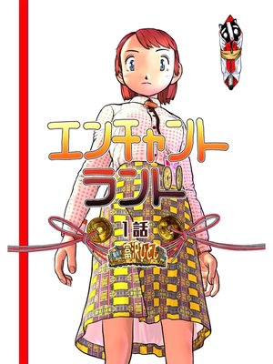 cover image of エンチャントランド: １話